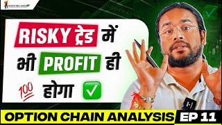 Risky Trade और Safe Trade कब बनता है? कैसे पहचानें? | | EP 11 Option Chain Analysis In Hindi 