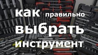 Как выбрать набор инструмента. С чего начать