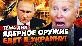  СРОЧНО! РОССИЯ ДОИГРАЛАСЬ!  США ВСТУПАЮТ В ВОЙНУ?! ПУТИН НЕ СМОГ СМОЛЧАТЬ! | ТЕМА ДНЯ