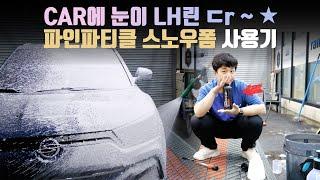 CAR에 눈이 LH린다~️ 파인파티클 스노우폼 사용기