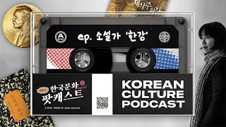 2024 노벨상을 받은 '한강' 작가  | Didi's Korean Culture Podcast