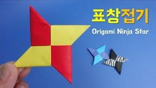 표창 접기 표창 종이접기 쉬운종이접기 표창접는방법 Origami ninja star 折り紙