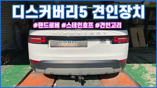 디스커버리5(LandRover) 견인장치/ 랜드로버/ 견인고리/ 13핀/ 견인력/ 소닉오토