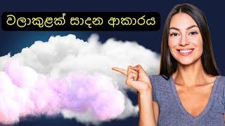 වලාකුළු හැදෙන්නෙ කොහොමද? | What are Cloud