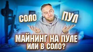 МАЙНИНГ НА ПУЛАХ ИЛИ СОЛО МАЙНИНГ?