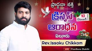 ప్రార్థనా శక్తి  Prardhana Shakthi క్రిస్మస్ ఆరాధన || Eluru LIVE- 10-12-2024