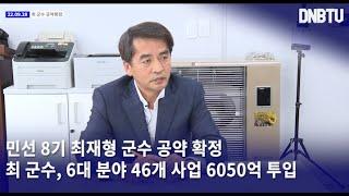 민선 8기 최재형 군수공약 확정