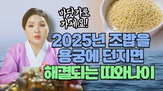 2025년 조밥을 지어 용궁에 던지면 해결이 되는 띠와 나이 호명합니다! 당장 바닷가로 가세요~!!!