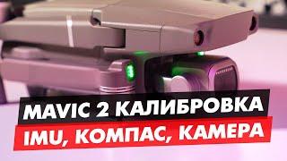 КАЛИБРОВКА IMU ДАТЧИКА, КОМПАСА И КАМЕРЫ DJI MAVIC, MAVIC AIR, PHANTOM 4, MAVIC 2 PRO ZOOM