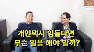 개인택시 힘들다면 무슨 일을 해야 할까?