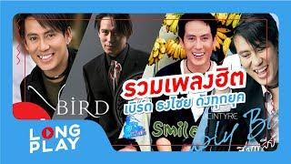 รวมเพลง เก่า ฮิต เบิร์ด ธงไชย ดังทุกยุค【LONGPLAY】