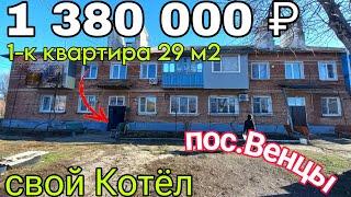 Продаётся 1-к Квартира на Юге за 1 380 000 ₽ | свой Котёл и 1 этаж | спешите купить | 8918 291 42 47