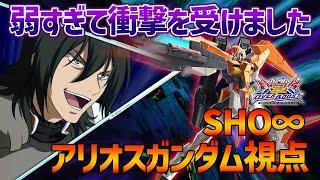 【EXVSOB】マキブ環境機が今作強いという流れで気楽に使ってみたら大変なことになりました【アリオスガンダム】【SHO∞視点】【オバブ】