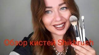 Обзор кистей Shikbrush