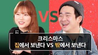 [이거레알] 이번 크리스마스 집에서 보낸다 VS 밖에서 보낸다