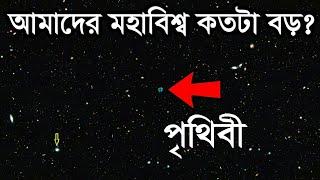 আমাদের মহাবিশ্ব ঠিক কতটা বড়? জানলে অবাক হবেন | How Big Really is Our Universe in Bangla