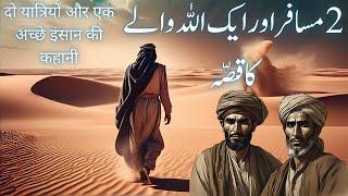 Do Musafir Aur Aik Allah Walay Ka Qissa | Urdu Hindi Moral Stroy