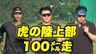 【休み前に追い込み！！練習後に100㍍走を走る虎の野手陣達！】