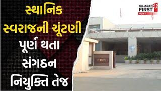 After the completion of the local Swaraj election, the organization will be appointed Gujarat First