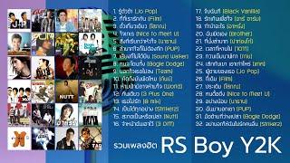 รวมเพลงฮิต หนุ่มๆ อาร์เอส ยุค Y2K (Music Long Play)