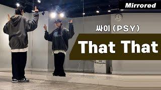 싸이(PSY) -댓댓(That That) 안무 거울모드 커버댄스 Dance Cover Mirrored