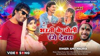 भौजी के चोली रंगे देवरा | new bhojpuri 2025 | full HD video | singer Amit mourya# yesmusicofficial