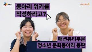 [문화꿈지기]화제의 동아리를 소개하는 도캠뉴스 | 대학생봉사단 9기