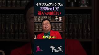 【岡田斗司夫】イギリスとフランスの「差別」の違いが面白い【岡田斗司夫切り抜き/切り取り/としおを追う】#shorts