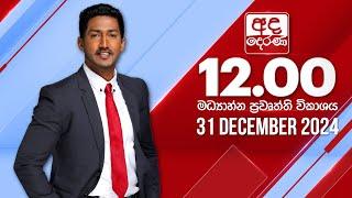 අද දෙරණ 12.00 මධ්‍යාහ්න පුවත් විකාශය - 2024.12.31 | Ada Derana Midday Prime  News Bulletin