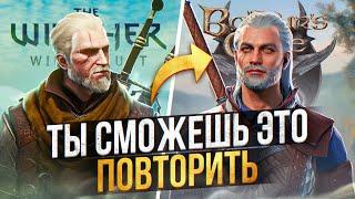 СОЗДАЛ ГЕРАЛЬТА ИЗ РИВИИ (Ведьмак 3) В BALDUR’S GATE 3