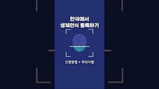 호주 학생비자 준비: 한국에서 생체인식 등록하기 #호주유학준비