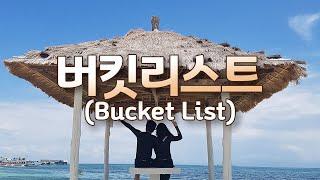 여러분의 버킷 리스트(Bucket List)는 무엇인가요?ㅣ칼소폭 순한맛 45일 이후 다이어트 최근 근황