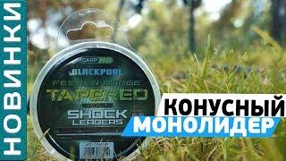 Конусный монолидер "Carp Pro Blackpool Sink Tapered"! [Subtitles]