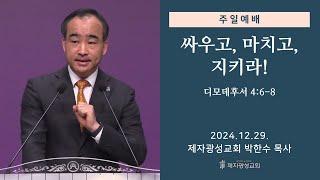 싸우고, 마치고, 지키라! / 디모데후서 4:6-8 (2024-12-29 주일예배) - 박한수 목사