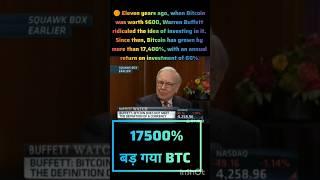 Warren Buffett called it a joke. Today, it's grown over 17,400% #btc #btc_growth
