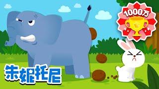 動物們的便便 |  动物儿歌 | 好习惯养成  | 朱妮托尼人气兒歌 | Animal Songs for Kids | Poo Poo Song | 兒歌童謠 | 卡通動畫 | 朱妮托尼童話故事