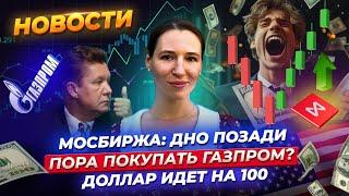 Индекс Мосбиржи наконец развернулся? Пора покупать акции Газпрома? Рекордная прибыль банков. Новости