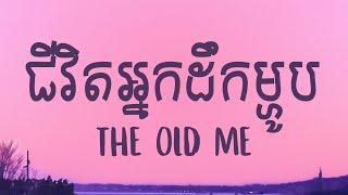 OG GOLDEN (The Old Me) | ជីវិតអ្នកដឹកម្ហូប (Lyrics)