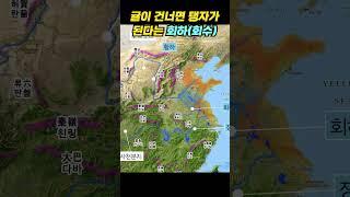 귤이 이곳을 건너면 탱자가 된다는 그 강줄기 #회하 #황하 #장강 #양자강