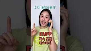 MBTI 유형별 나쁜버릇여러분들은 어떤 유형인가요? #shorts