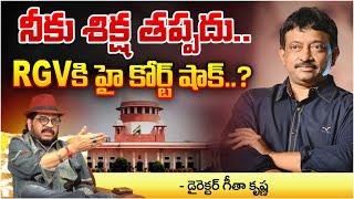 AP High Court Serious On RGV : నీకు శిక్ష తప్పదు..RGV కి హై కోర్ట్ షాక్..? | Red Tv