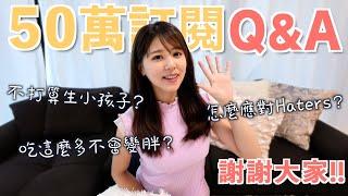 登録者50万人記念Q&A！いつもありがとうございます！！