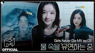 YooYeon's beauty still shines even right after diving  | EN | Girls Never Die MV ep.03