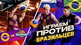 HOOPS vs БРАЗИЛИЯ / ПЕРВЫЙ МЕЖДУНАРОДНЫЙ МАТЧ МЕДИА КОМАНДЫ !