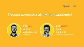 СУПЕРТАТО МОЖЕ / Сергій Цибульський – Перша допомога дітям при удавленні