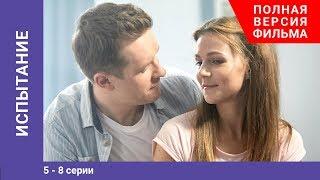 Испытание. 5-8 Серии. Сериал. Мелодрама. StarMedia