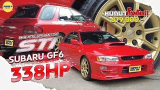 รีวิว รถฝากขาย รถซิ่ง SUBARU IMPREZA WRX พ่อบ้านสายซิ่ง Touring คันนี้ สายหมก เครื่องเหยี่ยว คอแดง