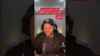 حظوظ وتحذيرات 30 سبتمبر + 1 أكتوبر 2024 على #برج_الدلو