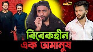 RS Fahim বিবেকহীন এক অমানুষ! - TahseeNation