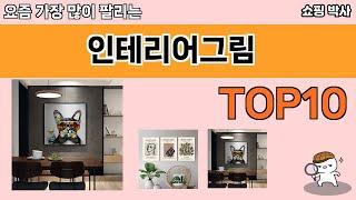 가장 많이 팔린 인테리어그림 추천 Top10!